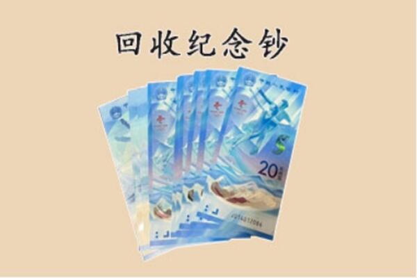 贞丰县回收纪念钞